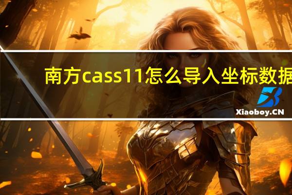 南方cass11怎么导入坐标数据