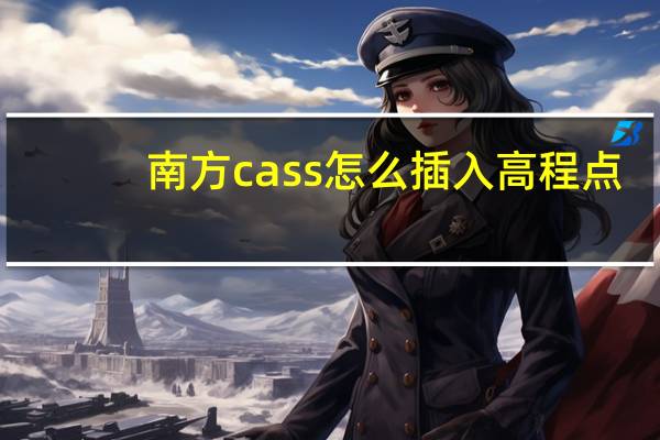 南方cass怎么插入高程点