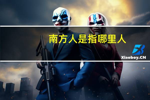 南方人是指哪里人