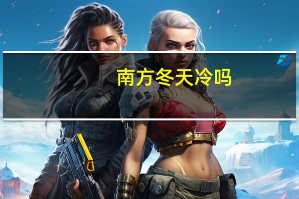南方冬天冷吗
