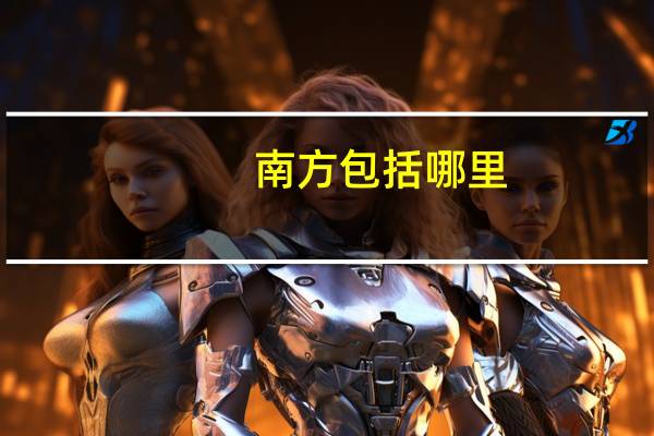 南方包括哪里