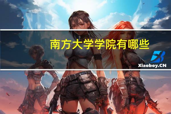 南方大学学院有哪些
