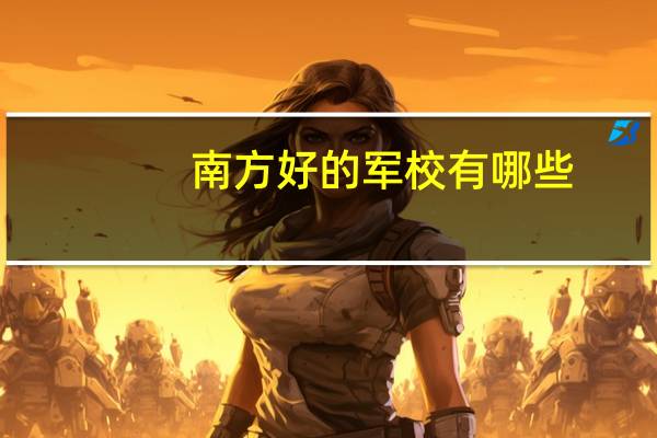 南方好的军校有哪些