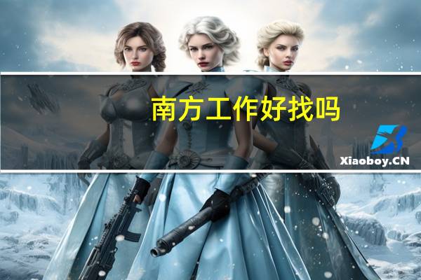 南方工作好找吗