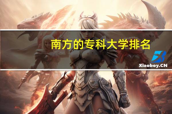 南方的专科大学排名