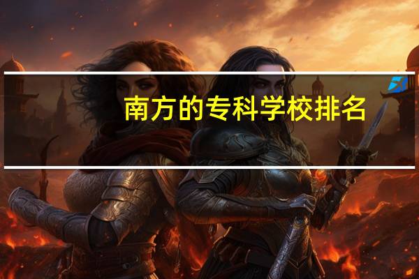 南方的专科学校排名