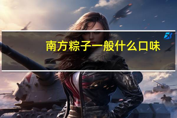 南方粽子一般什么口味
