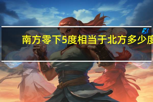 南方零下5度相当于北方多少度