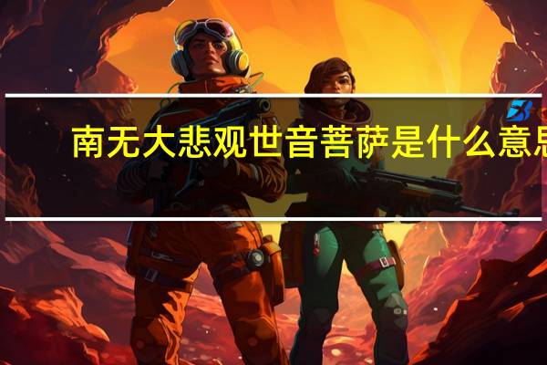 南无大悲观世音菩萨是什么意思