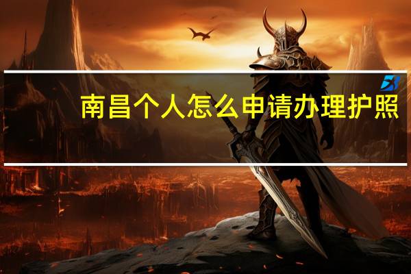 南昌个人怎么申请办理护照