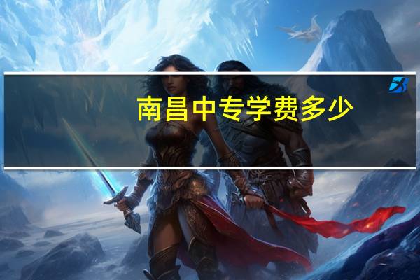 南昌中专学费多少