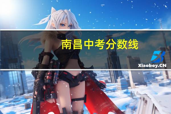 南昌中考分数线