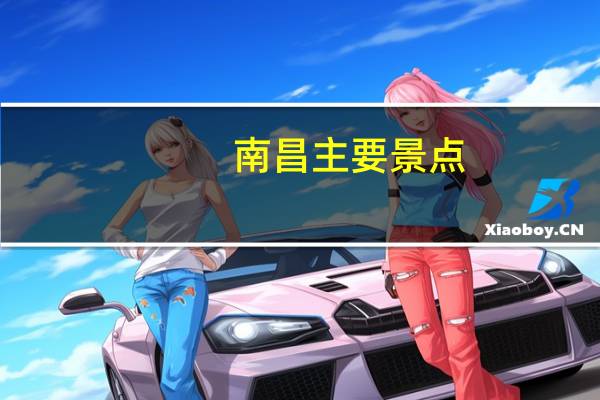 南昌主要景点