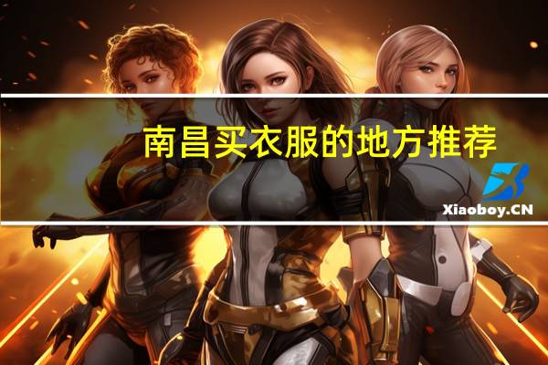 南昌买衣服的地方推荐