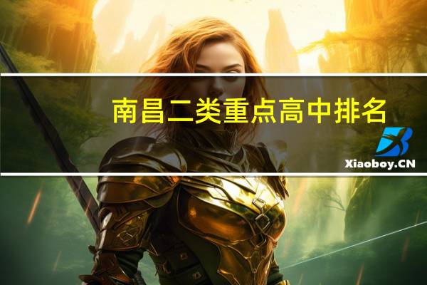 南昌二类重点高中排名