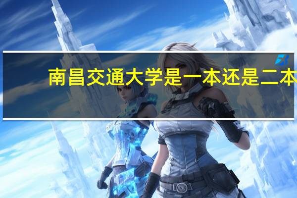 南昌交通大学是一本还是二本