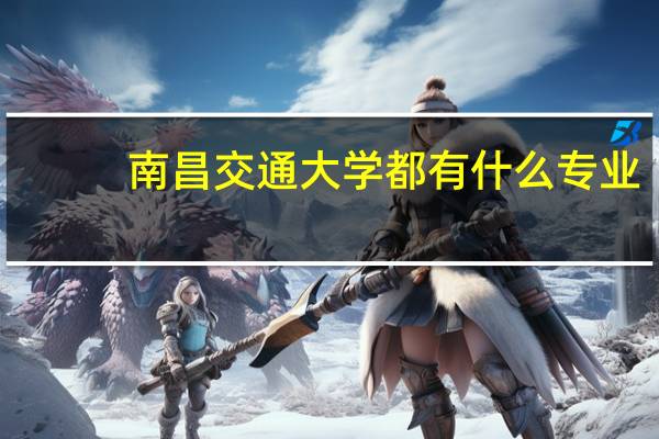南昌交通大学都有什么专业