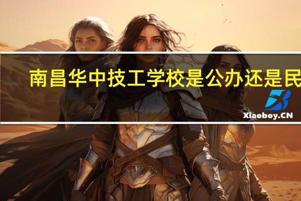 南昌华中技工学校是公办还是民办