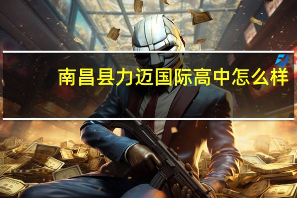 南昌县力迈国际高中怎么样