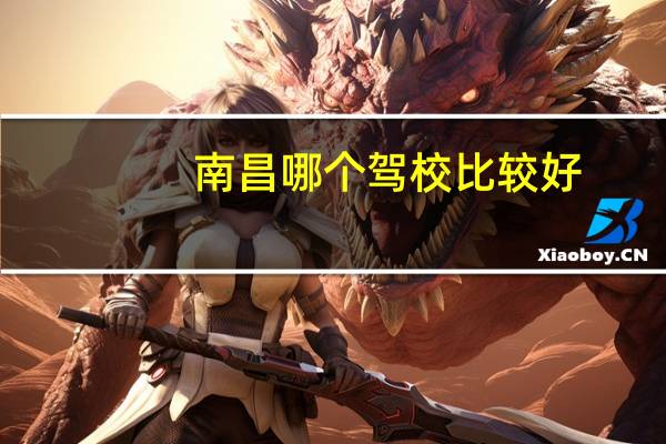 南昌哪个驾校比较好