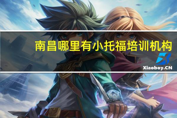 南昌哪里有小托福培训机构