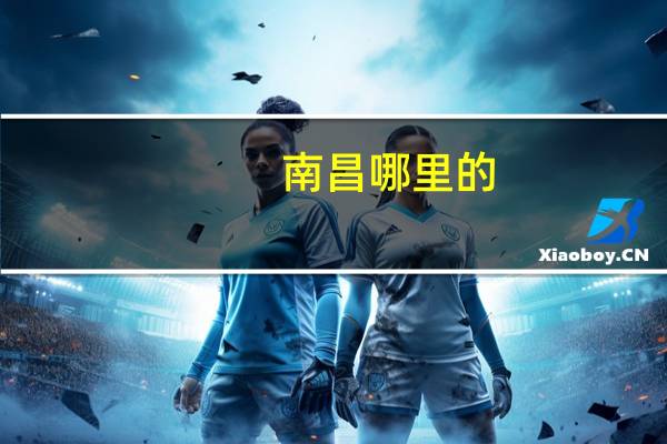 南昌哪里的