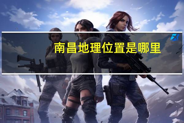 南昌地理位置是哪里