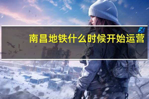 南昌地铁什么时候开始运营