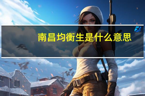 南昌均衡生是什么意思