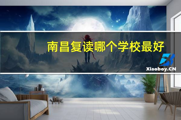 南昌复读哪个学校最好