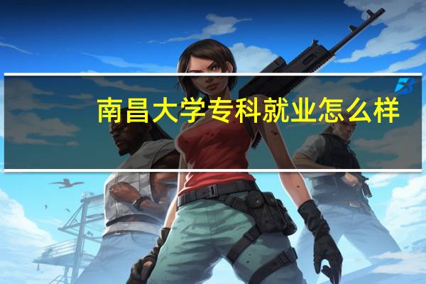 南昌大学专科就业怎么样