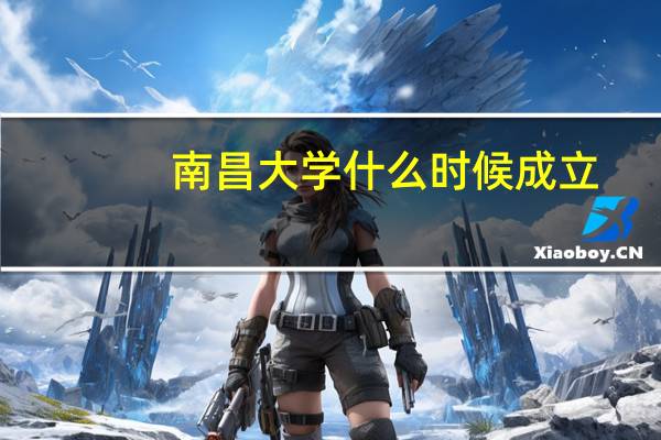 南昌大学什么时候成立