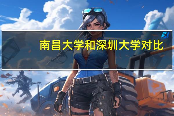 南昌大学和深圳大学对比