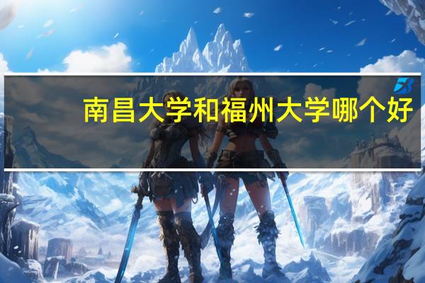 南昌大学和福州大学哪个好
