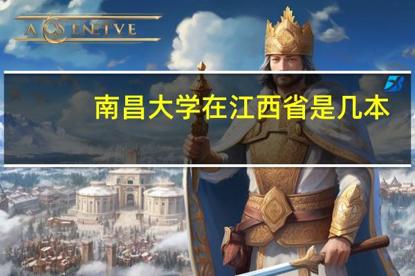 南昌大学在江西省是几本