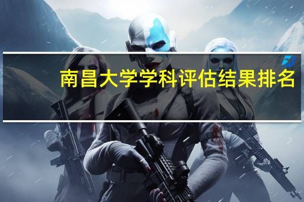 南昌大学学科评估结果排名