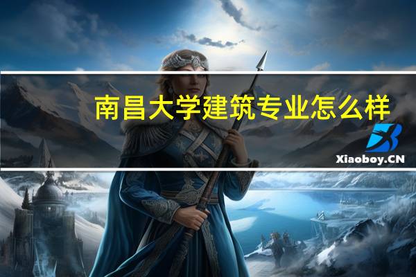 南昌大学建筑专业怎么样