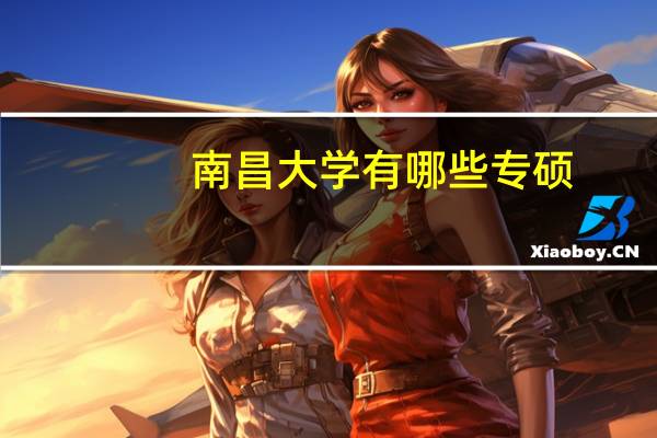 南昌大学有哪些专硕