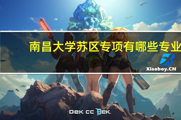 南昌大学苏区专项有哪些专业