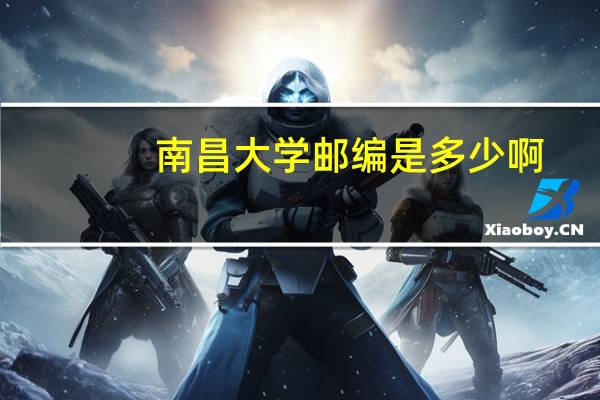 南昌大学邮编是多少啊