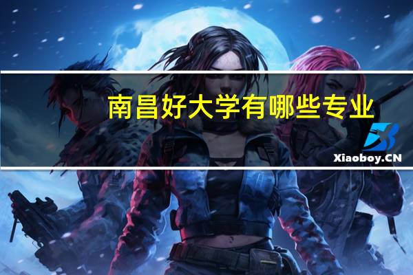 南昌好大学有哪些专业