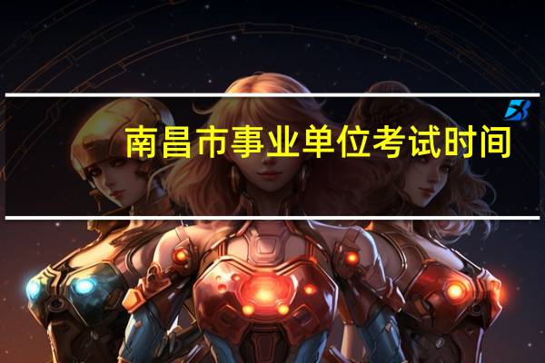 南昌市事业单位考试时间