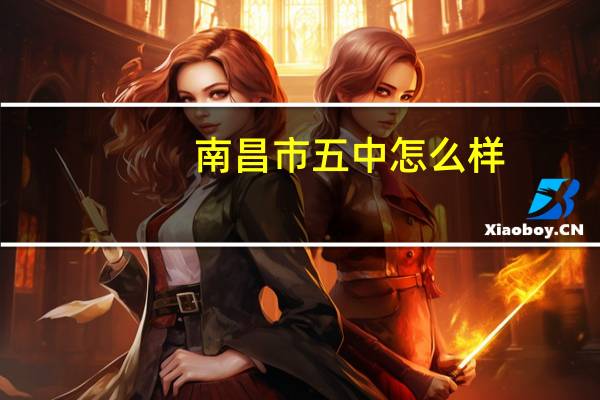 南昌市五中怎么样