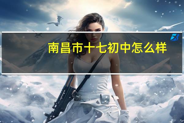 南昌市十七初中怎么样