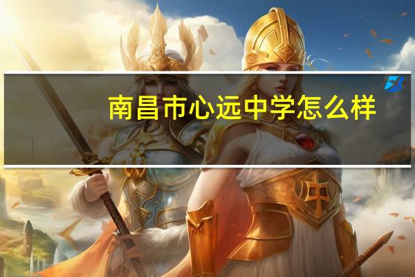 南昌市心远中学怎么样