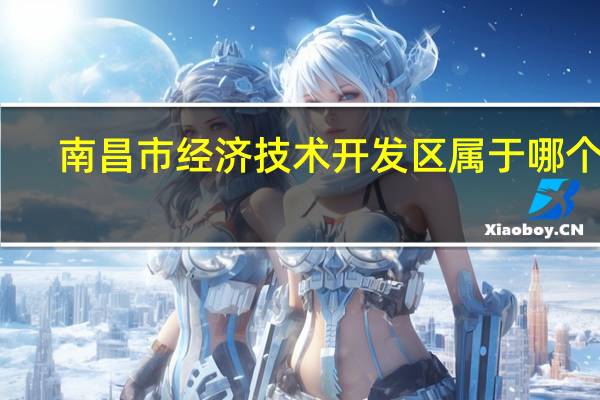 南昌市经济技术开发区属于哪个区