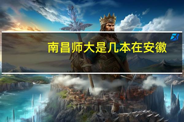 南昌师大是几本在安徽