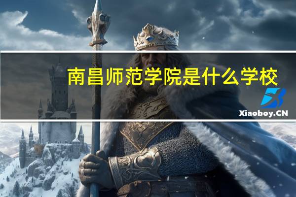 南昌师范学院是什么学校