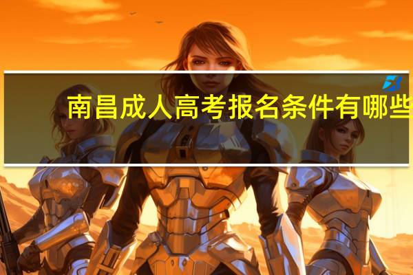 南昌成人高考报名条件有哪些