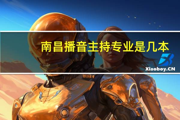 南昌播音主持专业是几本